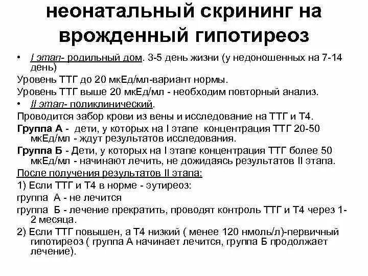 Скрининг на гипотиреоз. Скрининг на врожденный гипотиреоз. Неонатальный скрининг на врожденный гипотиреоз. Показатели на скрининг новорожденных. Скрининг на врождённый гипотиреоз проводится.