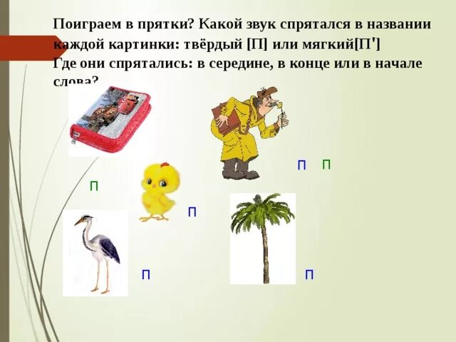 Слова со звуком п. Слова на букву п. Звук п в конце слова. Звук п в середине. Слова кончается на п