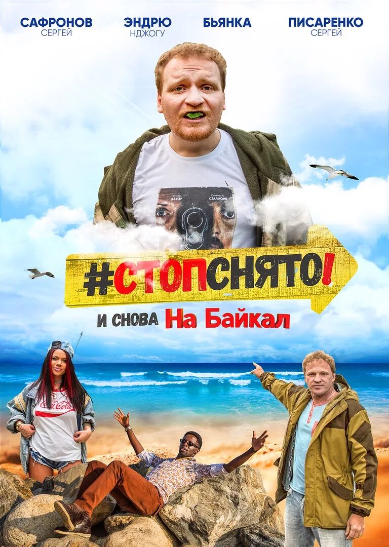 Стоп снято том 4. Комедия на Байкал. На Байкал 3.