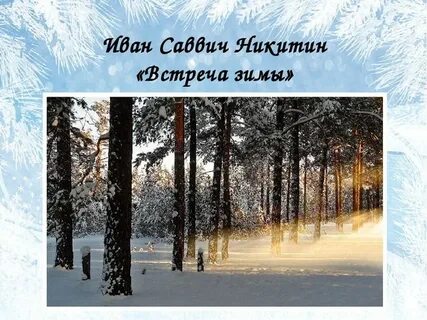 1 встреча зимы