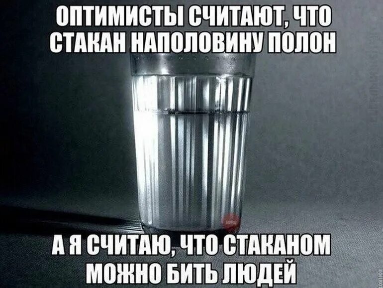 Кинь стакан. Стакан наполовину. Наполовину полный стакан. Стакан оптимиста. Стакан наполовину полон или наполовину пуст.