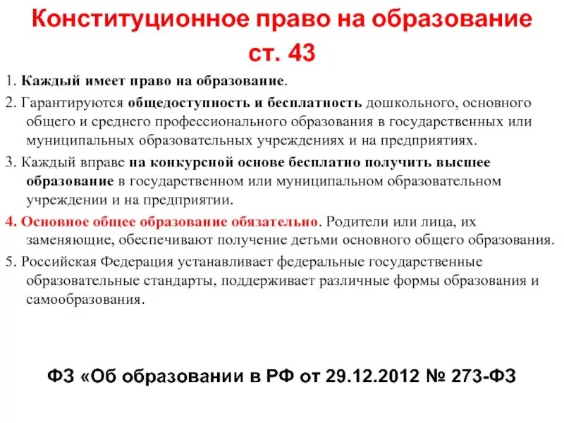 Гражданам рф гарантируется получение на. Общедоступность и бесплатность дошкольного образования. Право на образование. Образовательное право и право на образование. Право на образование ст 43.