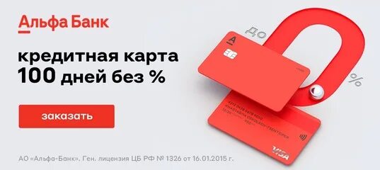 Альфа банк 100 дней. Альфа карта 100 дней. Кредитка Альфа банка 100 дней. Кредитка альабанка 100 дней без %.