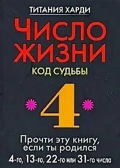 Бумеранг судьбы читать. Код судьбы. Титания Харди число жизни. Код жизни книга.