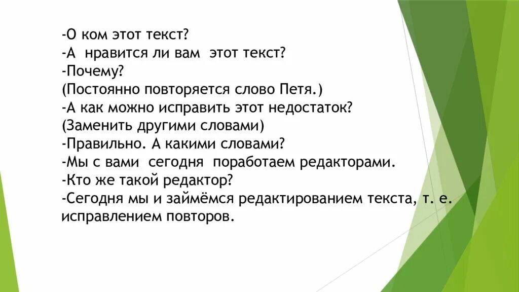 Текст почему 18. Текст с часто повторяющимися словами. Почему текст. Редактирование текста с повторяющимися именами существительными. Пять причин текст.