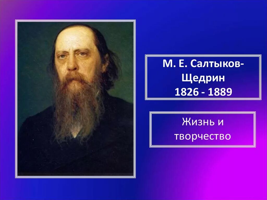 Произведения салтыкова щедрина кратко. 1826 Салтыков Щедрин. Салтыков Щедрин 1889. М.Е.Салтыков-Щедрин 1826-1889 презентация.