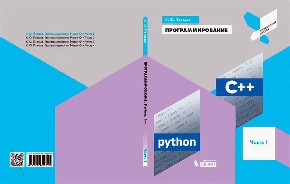 Https kpolyakov spb ru. Поляков программирование. Поляков программирование Python. C++. Учебное пособие «программирование. Python, c++». Программирование на питон Поляков.