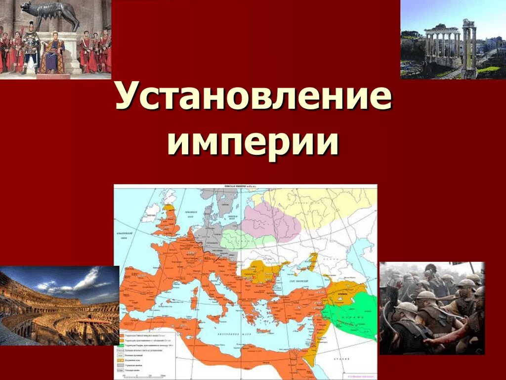 Установление империи. Презентация установление империи. Установление империи в Риме 5 класс. 5 Класс тема установление империи.