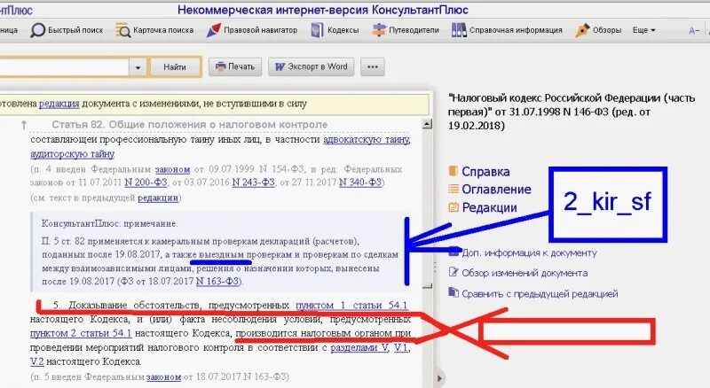 Обзор изменений документа. Обзор изменения документа консультант. Некоммерческая интернет версия консультант. Некоммерческие интернет-версии. Обзор изменений налогового кодекса созданный специалистами консультантплюс