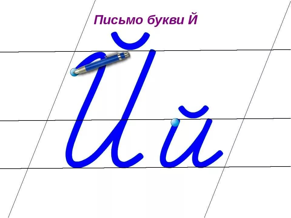 Закрепление написания строчной и заглавной буквы й