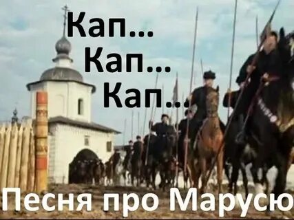 Слушать кап кап слезы капали