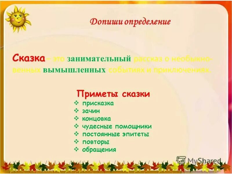 Гипотеза сказки. Сказки виды сказок. Особенности волшебной сказки. Выписать определение сказки. Выписать определение сказки.