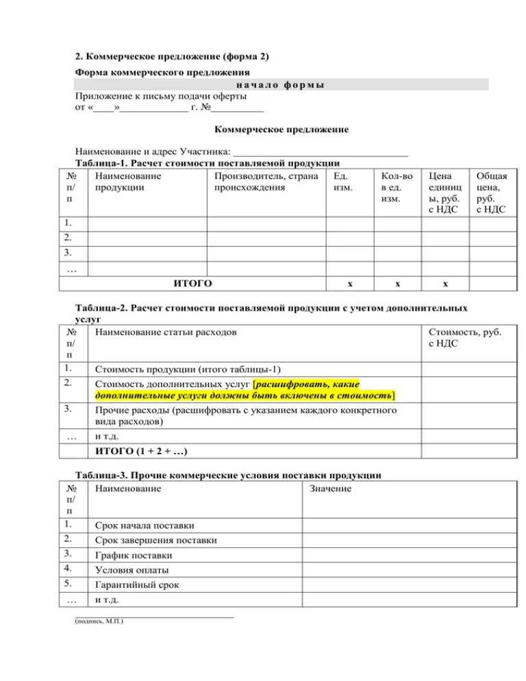 Образец заполнения коммерческого предложения. Фома коммерческого предложения. образцы бланков коммерческого предложения. форма бланка коммерческого предложения. фоформа коммерческого предложения:.