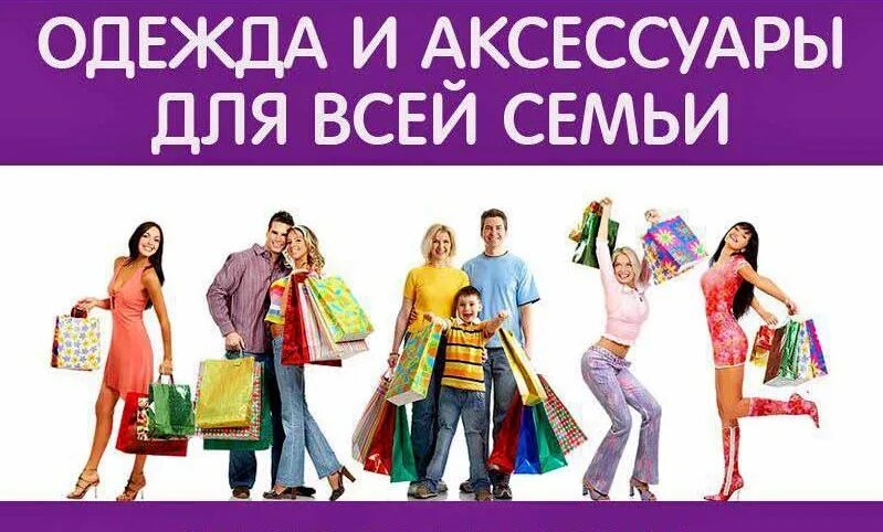Семь интернет магазинов. Магазин одежды для всей семьи. одежда для всей семьи. одежда для всей семьи баннер. реклама магазина одежды для всей семьи.