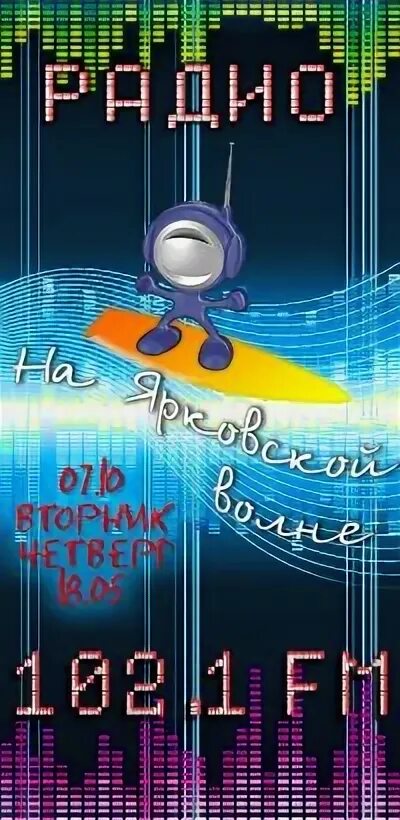 Радио на Ярковской волне.