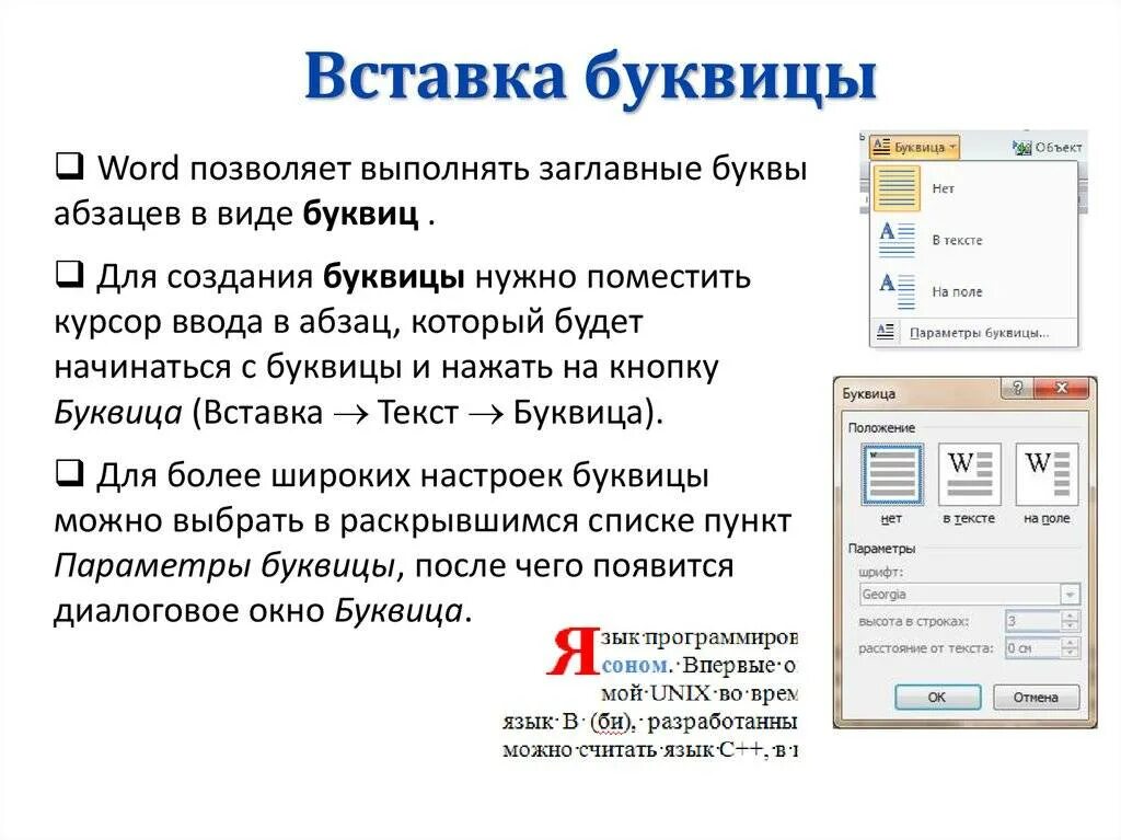 Параметры буквицы в MS Word. Как в текст вставить буквицу?. Выберите параметры буквицы в MS Word. Буквица в Ворде. Сделать шрифт заглавными