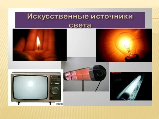В каком ряду находятся искусственные источники. Искусственные источники света. естественные и искусственные источники света. холодные искусственные источники света. первые искусственные источники света.