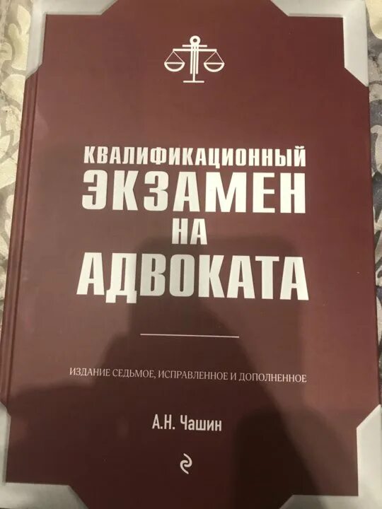 Квалификационные экзамены сдают адвокаты. Квалификационный экзамен адвоката. Книга экзамен на адвоката. Квалификационный экзамен на адвоката Чашин. Книга для сдачи экзамена на адвоката.