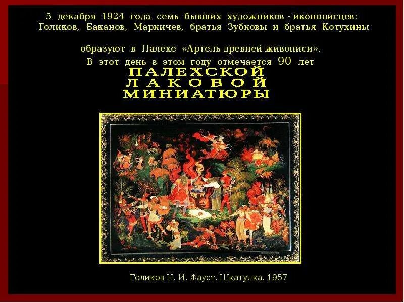 Погода точный прогноз палех. Палехская миниатюра маркичев. палехская артель древней живописи 7 художников. артель древней живописи в палехе. палех роспись голиков и..
