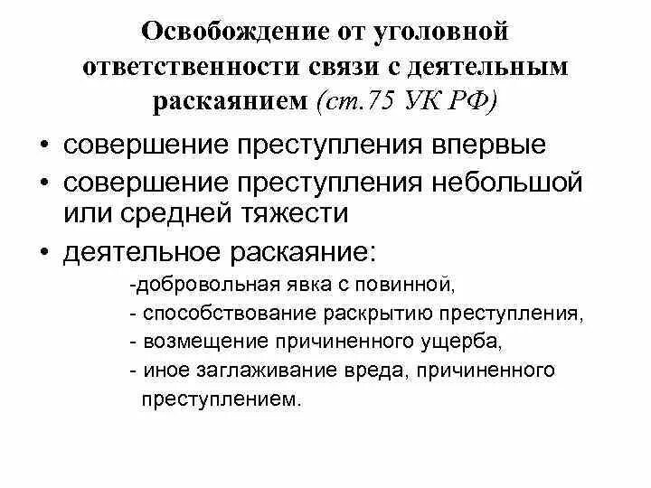 Ст 78.1 ук. Уголовная ответственность основания освобождения. Ст 75 УК РФ. Освобождение от ответственности УК. Ст 75 УК РФ освобождение от уголовной.