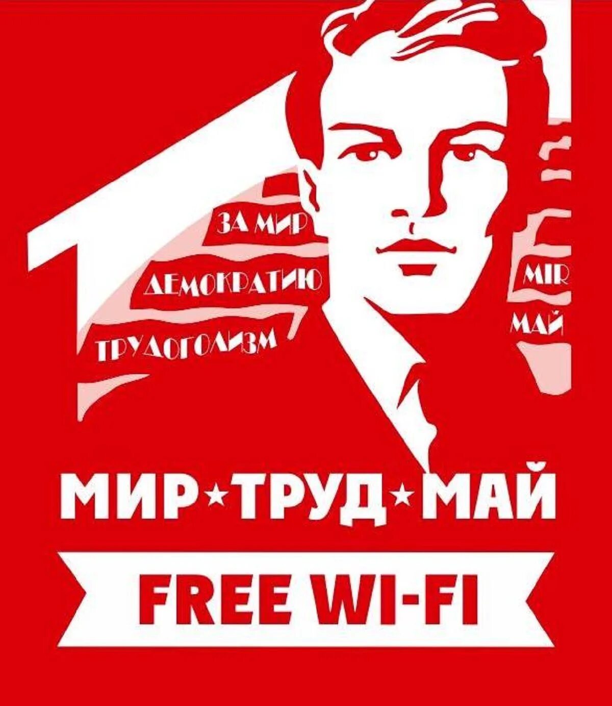 Мир труд май. Мир труд май лозунг. Мир труд май плакат. Мир труд май Wi-Fi.