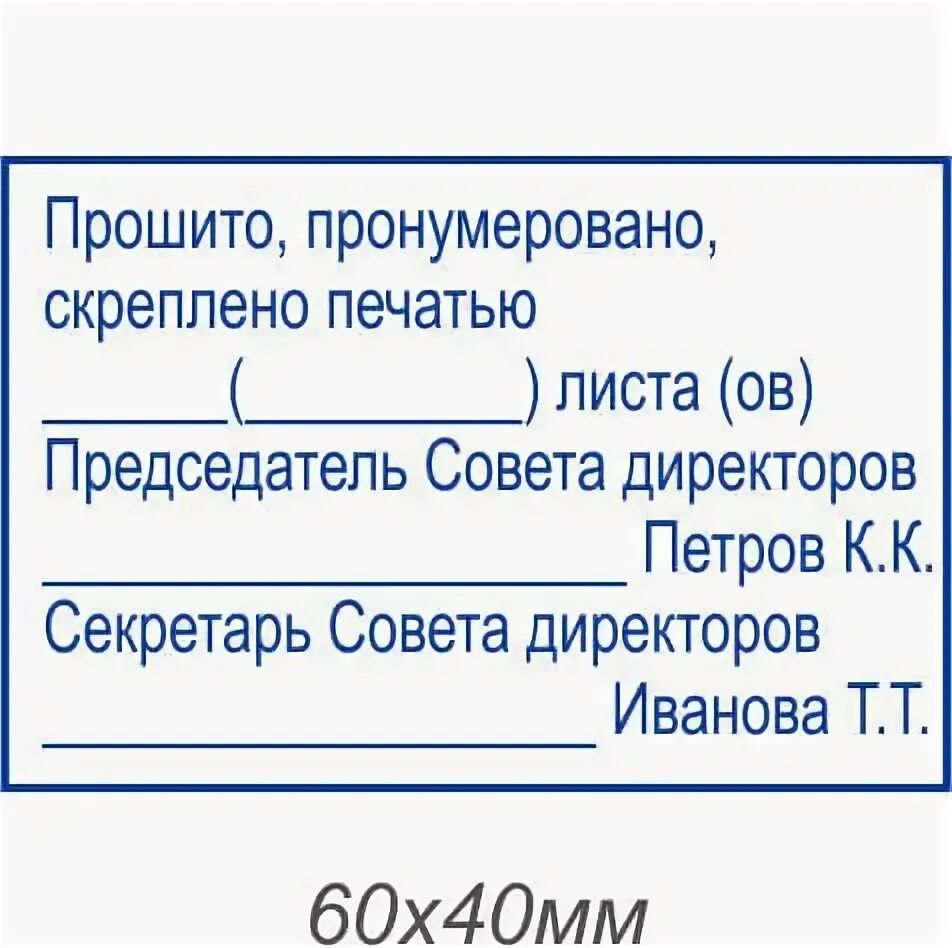 Сшито прошито. Пронумеровано прошнуровано и скреплено печатью. штамп пронумеровано прошнуровано. скреплено печатью образец. прошито пронумеровано скреплено печатью.