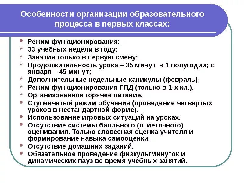 Особенности организации образовательного процесса. Особенности организации учебного процесса в 1 классе. Специфика организации образовательного процесса. Особенности организации обучения в 1 классе. Особенности учебных учреждений