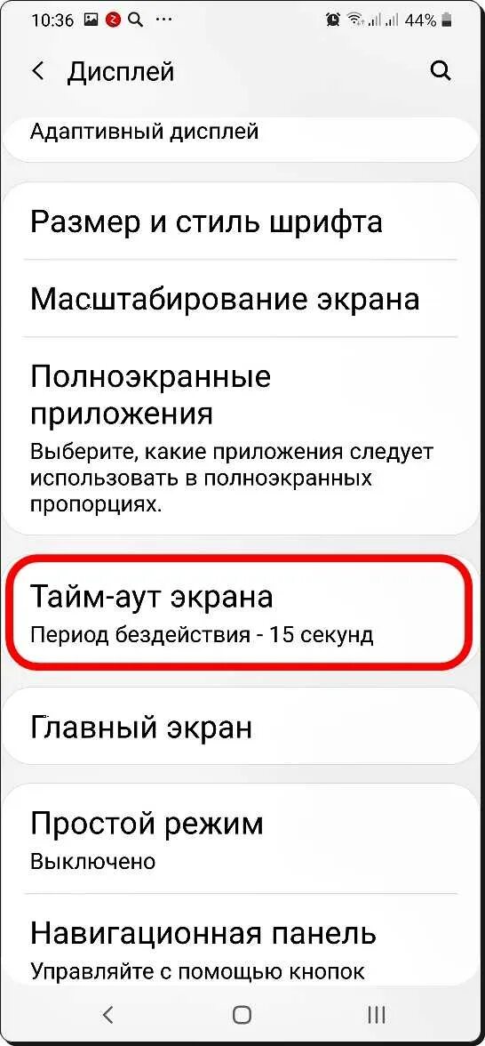 Тайм аут экрана. Экран выключения самсунг а20. Как отключить спящий режим на телефоне андроид. Как отключить тайм. Хонор настроить спящий режим.