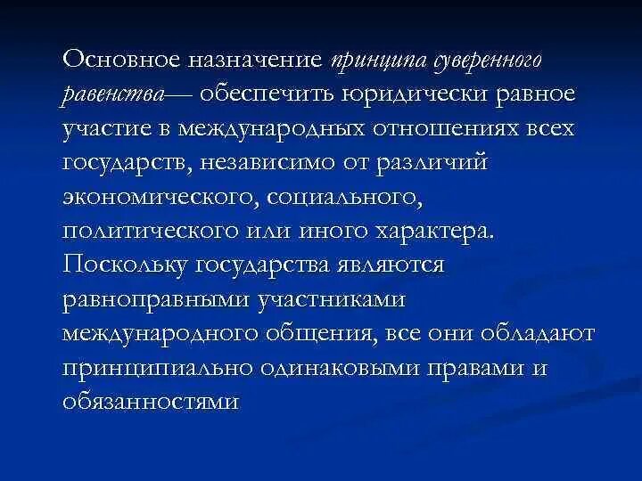 Принцип суверенного равенства государств в международном праве. Принцип суверенного равенства государств в международном праве