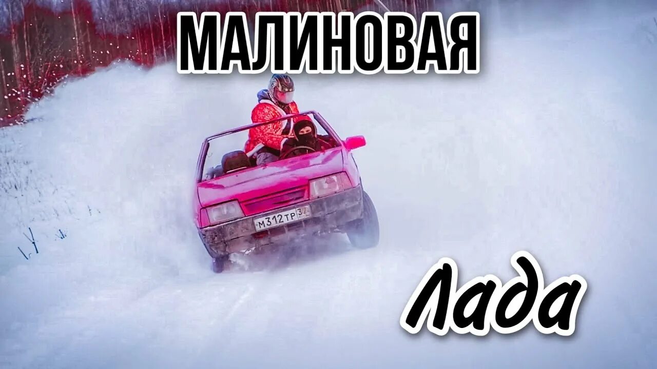 Включи видео песню машины песни. Гаязов Бразер малиновая.