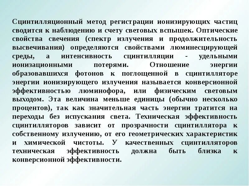 Преимущества сцинтилляционного метода. Сцинтилляционный метод регистрации частиц. метод сцинтилляций регистрируемые частицы. преимущества и недостатки метода сцинтилляции. принцип действия метода сцинтилляции.