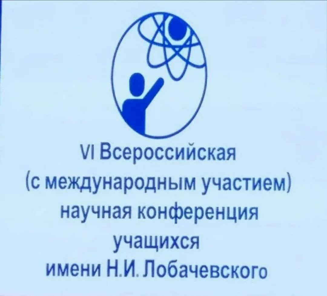 Научная конференция лобачевского. Конференция имени Лобачевского. Конференция Лобачевского логотип. НПК имени Лобачевского Казань. Казань конференция Лобачевского.