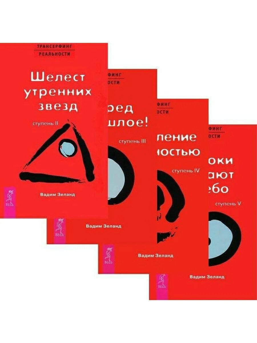 Трансерфинг 1 слушать. Трансерфинг реальности. Ступени 1-5 книга.