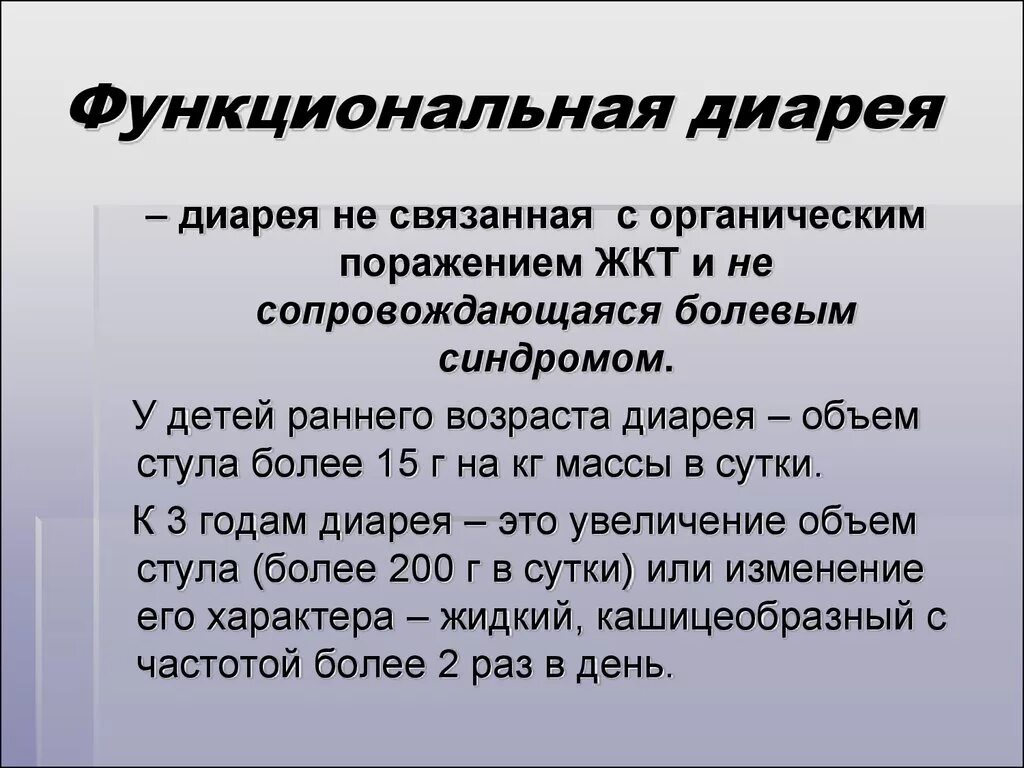 Сколько лет поносу. Функциональная диарея. Функциональная диарея симптомы. Функциональная неврогенная диарея. Функциональная диарея у детей.