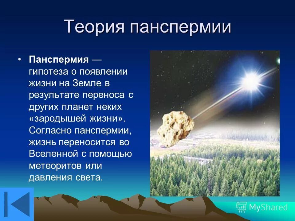 Как осуществлялось защита жизни до появления. Гипотеза теория панспермии. Теория зарождения жизни панспермия. Гипотеза панспермии космическое происхождение жизни. Краткая характеристика гипотезы панспермии.