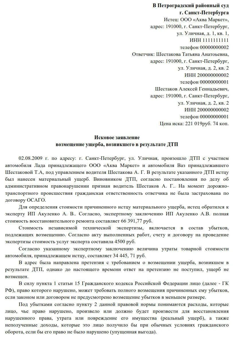 Заявление ущерб дтп. Исковое заявление на возмещение материального ущерба при ДТП образец. Исковое заявление о возмещении ущерба причиненного ДТП. Исковое заявление о возмещении ущерба пример. Исковое заявление о возмещении материального ущерба пример.