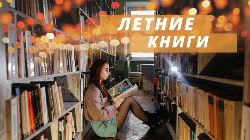 10 летних книг. Книги лето подборка. Лето с книгой. Книги которые стоит прочитать летом. Тренд с книжкой.