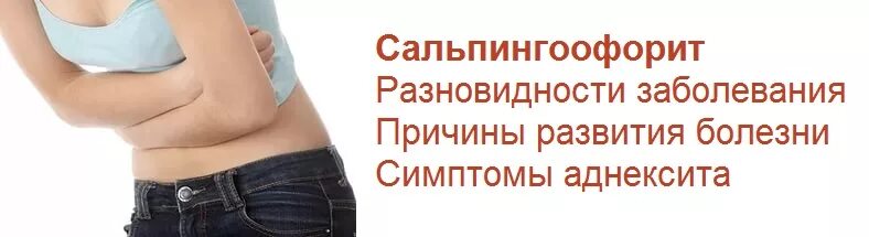 Воспаление придатков у женщин лечение в домашних. Сальпингоофорит (аднексит). Сальпингоофорит симптомы. Послеродовый сальпингоофорит симптомы.