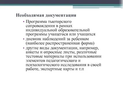 Наблюдение тьютора