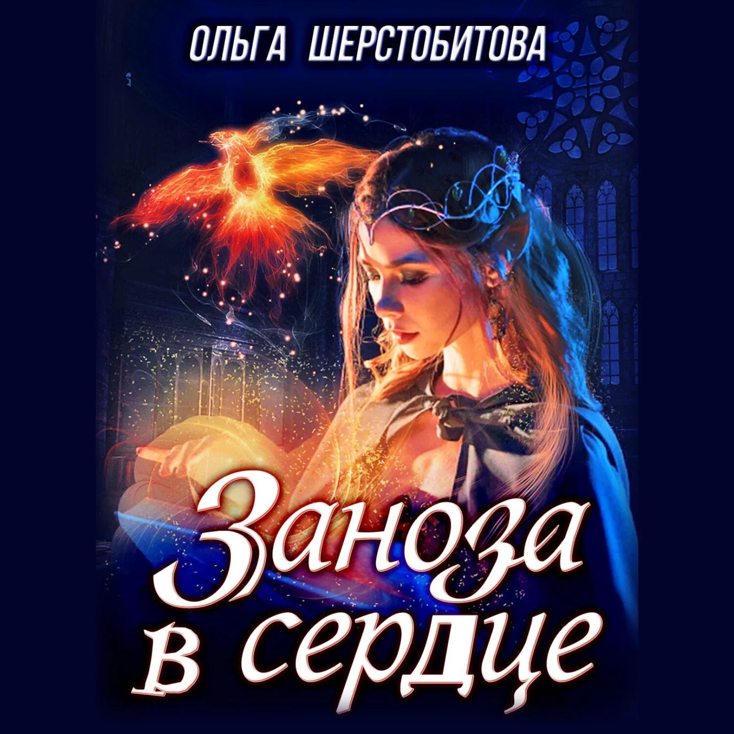 Поющая для дракона все книги. Аудиокниги заноза для дракона. Любовное фэнтези про драконов. Аудиокниги заноза для дракона. Поющая для дракона все книги.