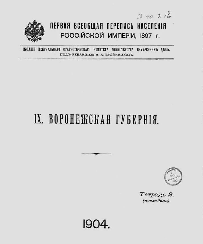 Перепись в российской империи. 1897 Г. – первая в России Всеобщая перепись населения. Перепись населения Российской империи 1897. Первая Всеобщая перепись Российской империи. Всеобщая перепись населения Российской империи 1897 г.