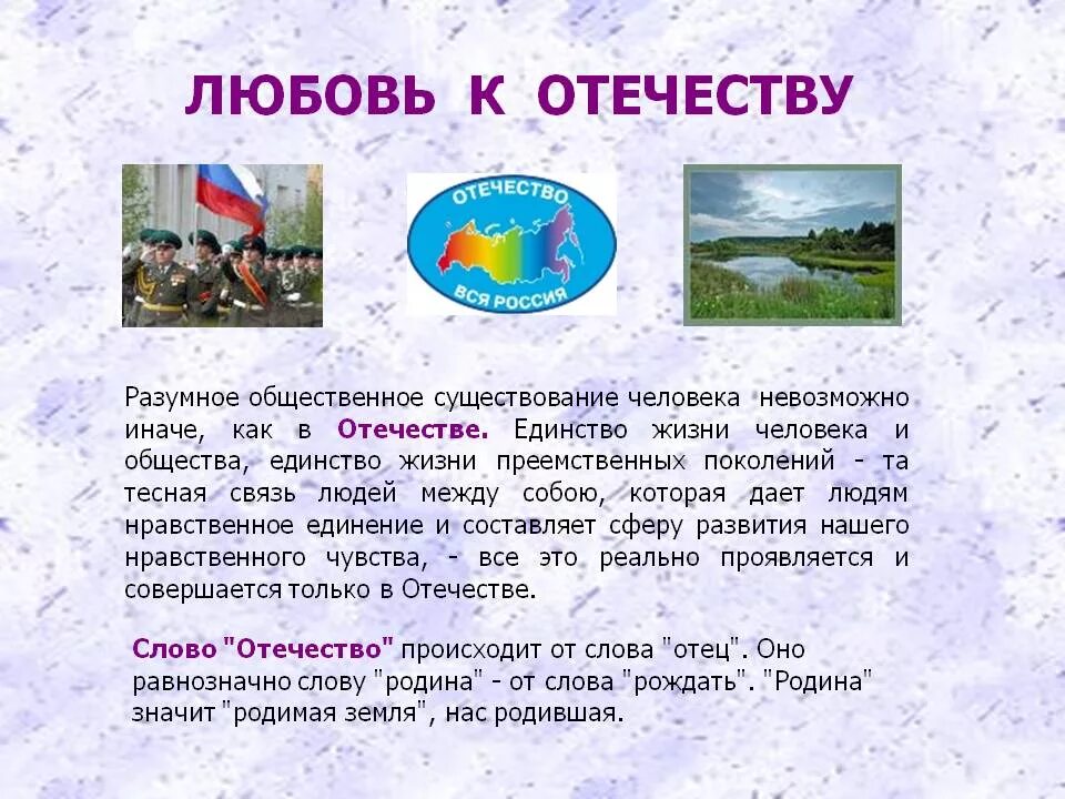 Любовь к Отечеству. Любовь к родине презентация. Любовь и уважениек отечесву. Любовь к родине Отечества.