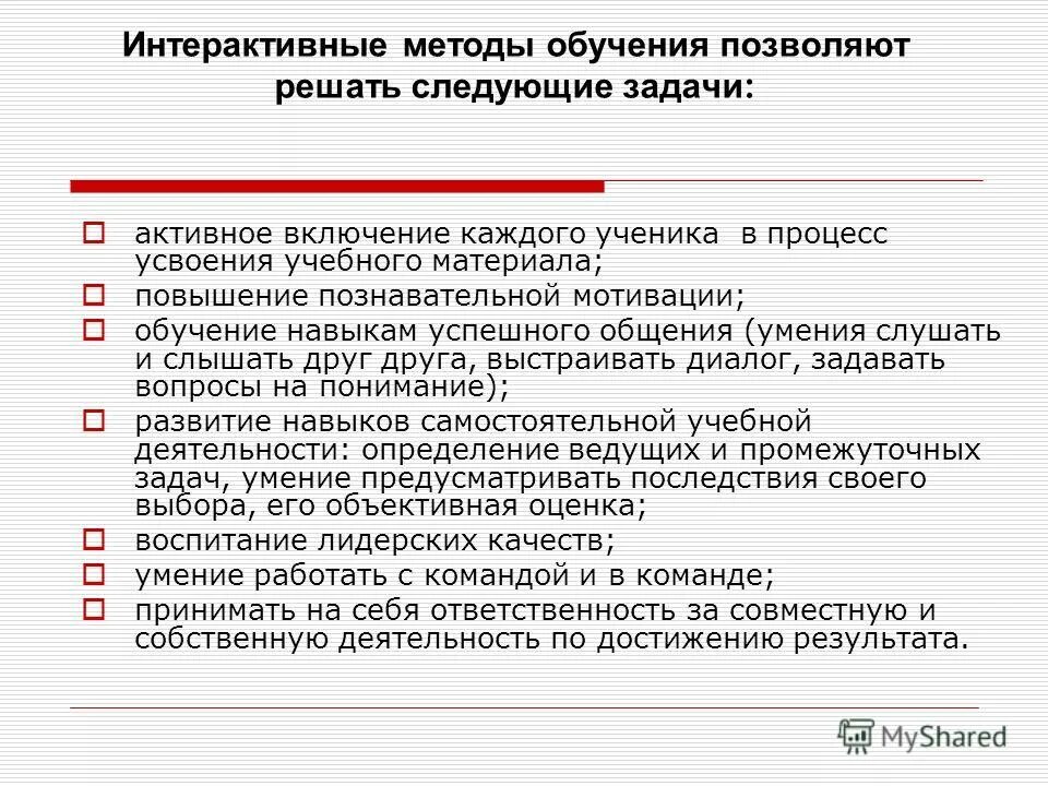 Мотивация обучения в вузе ильиной. Активные и интерактивные методы обучения. Интерактивные формы обучения примеры.