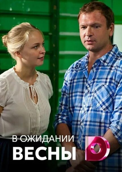 В ожидании весны турецкий. В ожидании весны. Елена Шилова в ожидании весны. В ожидании весны фильм. В ожидании весны фильм 2012.