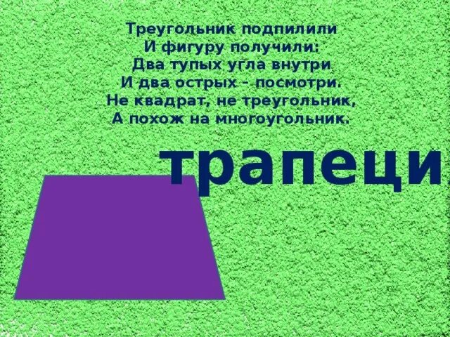 Загадка фигура. Загадка про трапецию. Загадка про трапецию для детей. Стишок про многоугольники. Загадки про геометрические фигуры для детей.