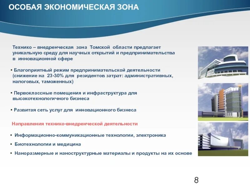 Особая экономическая зона томск. Технико внедренческие оэз. Технико внедренческая зона томск. Сэз томск. Технико-внедренческие (технологии) оэз.