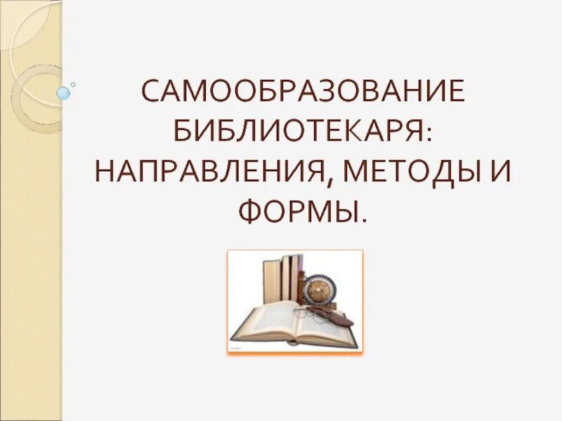 Самообразование доклад. Самообразование библиотекаря. Библиотека для самообразования. Самообразование библиотекаря в школе. Тема самообразования школьного библиотекаря.