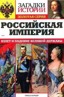 Загадки истории золотая