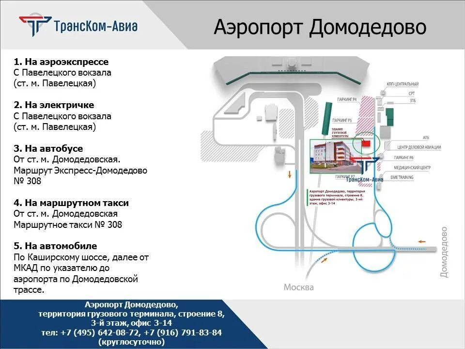 Карта остановок аэроэкспресса. План территории аэропорта Домодедово. Схема парковок аэропорта Домодедово. Аэропорт Домодедово схема электричка. Схема аэропорта Домодедово Аэроэкспресс.