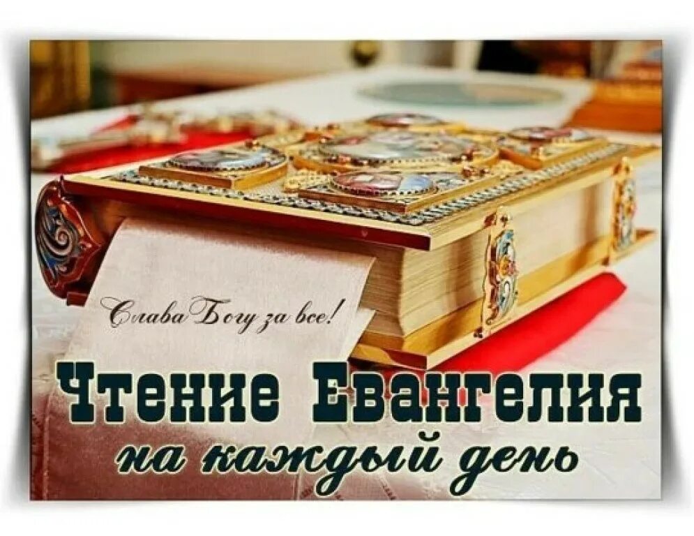 чтение евангелие на каждый. чтение евангелия на каждый день группа слава богу за все. книги о православии. духовные книги православные. новый завет на церковнославянском и русском языках.